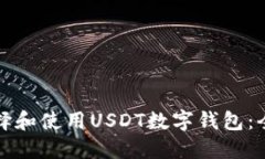 如何选择和使用USDT数字钱
