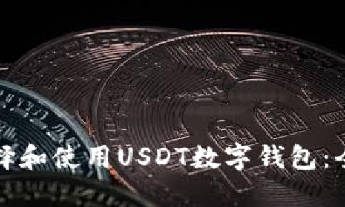 如何选择和使用USDT数字钱包：全面指南