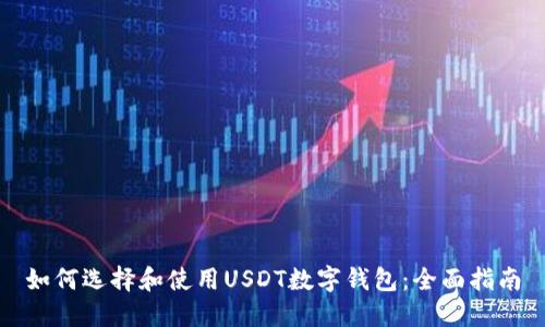 如何选择和使用USDT数字钱包：全面指南