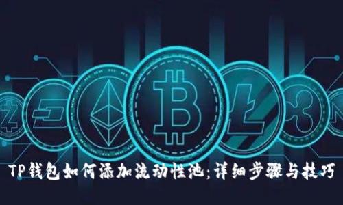 TP钱包如何添加流动性池：详细步骤与技巧