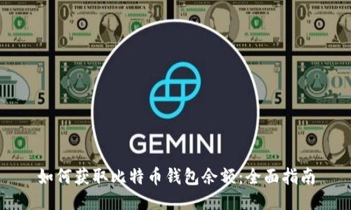 如何获取比特币钱包余额：全面指南