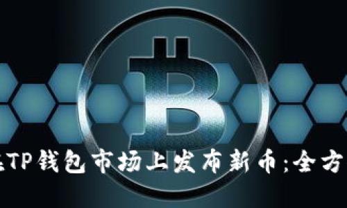 如何在TP钱包市场上发布新币：全方位指南