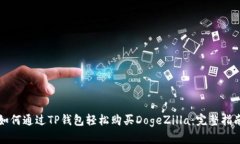 如何通过TP钱包轻松购买