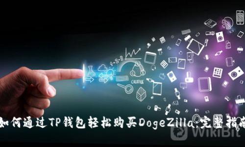如何通过TP钱包轻松购买DogeZilla：完整指南