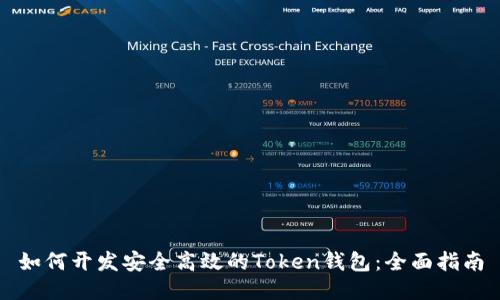 如何开发安全高效的Token钱包：全面指南