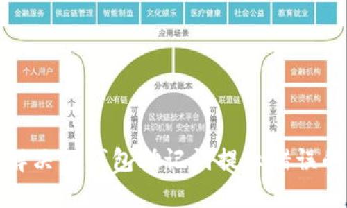 如何解决TP钱包助记词提示错误的问题