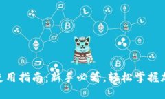 USDT 钱包使用指南：新手必