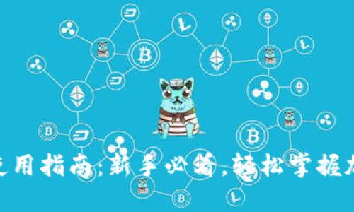 USDT 钱包使用指南：新手必看，轻松掌握加密货币管理