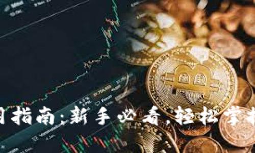 USDT 钱包使用指南：新手必看，轻松掌握加密货币管理