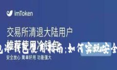 TP钱包冷钱包使用指南：如