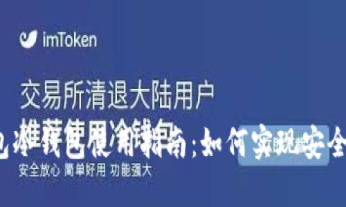 TP钱包冷钱包使用指南：如何实现安全同步？