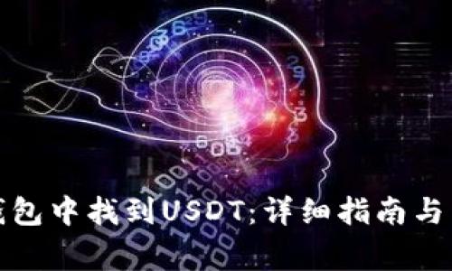 如何在数字钱包中找到USDT：详细指南与常见问题解答