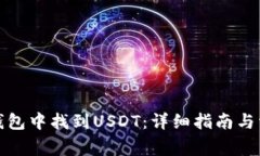 如何在数字钱包中找到U