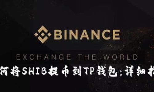 如何将SHIB提币到TP钱包：详细指南