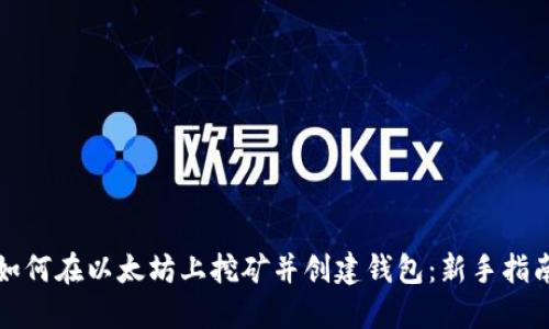 如何在以太坊上挖矿并创建钱包：新手指南