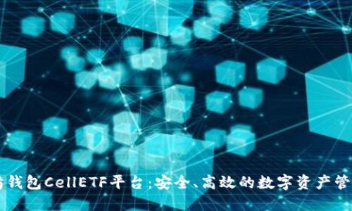 以太坊钱包CellETF平台：安全、高效的数字资产管理利器