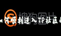 TP钱包如何顺利进入TP社区