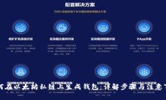 如何在以太坊私链上生成