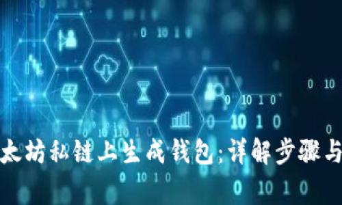 如何在以太坊私链上生成钱包：详解步骤与注意事项