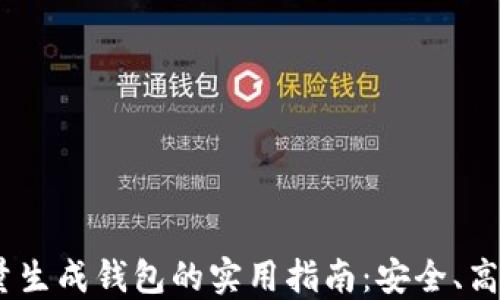 
USDT批量生成钱包的实用指南：安全、高效的方法