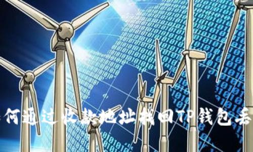 题目: 如何通过收款地址找回TP钱包丢失的资产