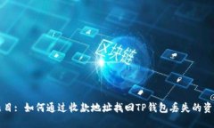 题目: 如何通过收款地址找
