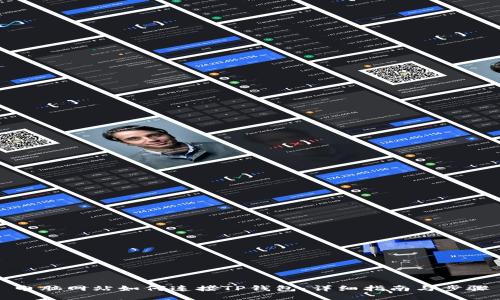电脑网站如何连接TP钱包：详细指南与步骤