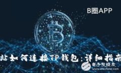 电脑网站如何连接TP钱包：