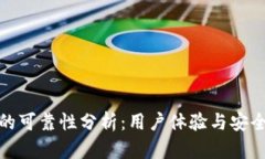 TP钱包的可靠性分析：用户