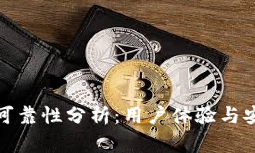 TP钱包的可靠性分析：用户体验与安全性探讨