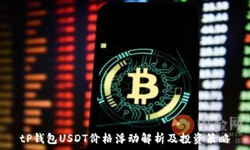   
tP钱包USDT价格浮动解析及投资策略