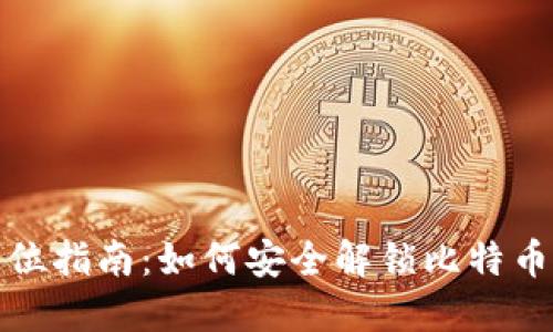 全方位指南：如何安全解锁比特币钱包