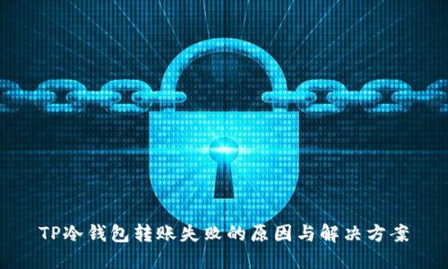 TP冷钱包转账失败的原因与解决方案