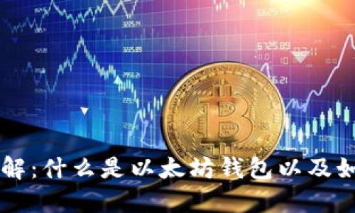 以太坊钱包详解：什么是以太坊钱包以及如何选择和使用