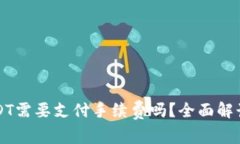 TP钱包转USDT需要支付手续