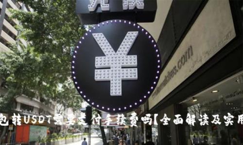 TP钱包转USDT需要支付手续费吗？全面解读及实用指南