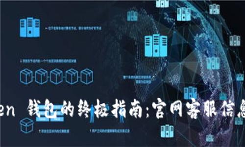 使用 imToken 钱包的终极指南：官网客服信息与问题解答