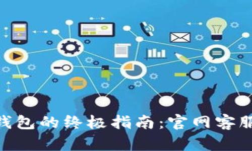 使用 imToken 钱包的终极指南：官网客服信息与问题解答