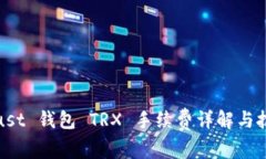 Trust 钱包 TRX 手续费详解与