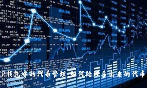 TP钱包中的代币管理：如何处理多出来的代币？