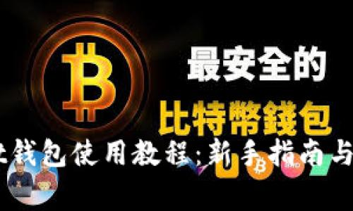 Token Pocket钱包使用教程：新手指南与常见问题解答
