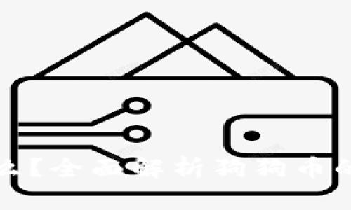 狗狗币钱包显示了什么？全面解析狗狗币的钱包功能与重要信息