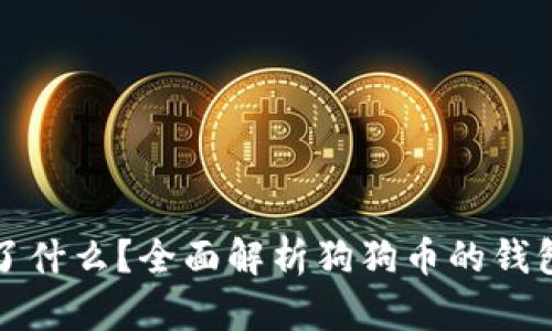 狗狗币钱包显示了什么？全面解析狗狗币的钱包功能与重要信息