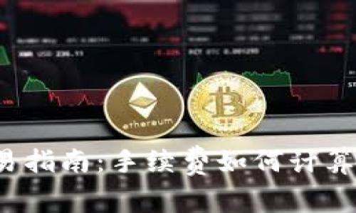  tP钱包交易指南：手续费如何计算及使用技巧