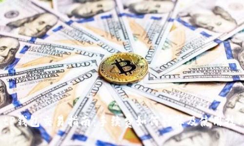  tP钱包交易指南：手续费如何计算及使用技巧