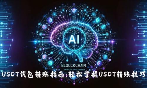 USDT钱包转账指南：轻松掌握USDT转账技巧