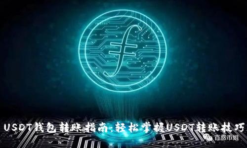 USDT钱包转账指南：轻松掌握USDT转账技巧