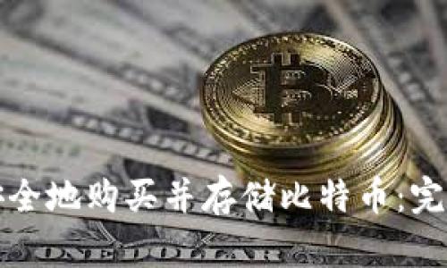 如何安全地购买并存储比特币：完整指南