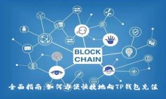 全面指南：如何方便快捷