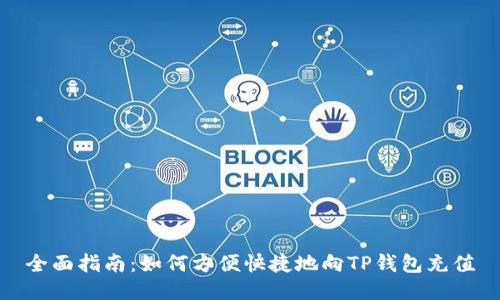 全面指南：如何方便快捷地向TP钱包充值